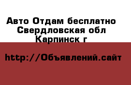 Авто Отдам бесплатно. Свердловская обл.,Карпинск г.